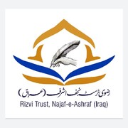 रिज़वी ट्रस्ट नजफ अशरफ इराक कि तरफ से फ़िक़्ही अहकाम और ज्ञान प्रतियोगिता