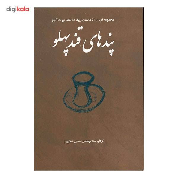 "پندهای قند پهلو"؛ داستان هایی کوتاه، جذاب و عبرت آموز