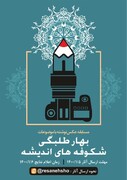 مسابقه «عکس نوشته» ویژه بانوان طلبه تهران برگزار می شود