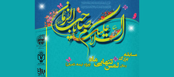 مسابقه بزرگ "رمان لمس تنهایی ماه" ویژه نیمه شعبان برگزار می شود