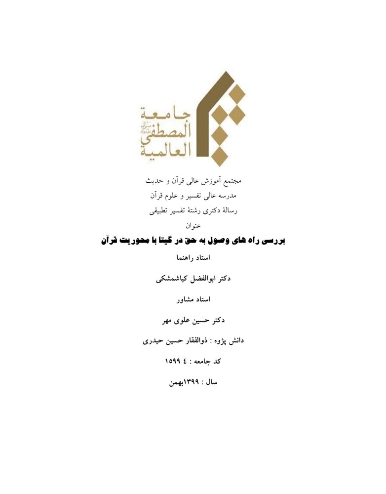 "حق تعالیٰ تک رسائی کے راستے گیتا اور قرآن کے آئینہ میں" پر پی-ایچ- ڈی مکمل