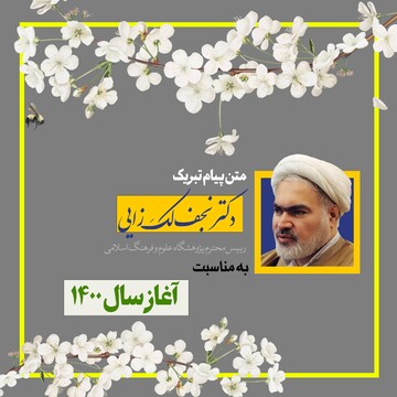 ﭘﮋوهشگاه ﻋﻠﻮم و ﻓﺮهنگ اﺳﻼﻣﻰ در سالی که گذشت