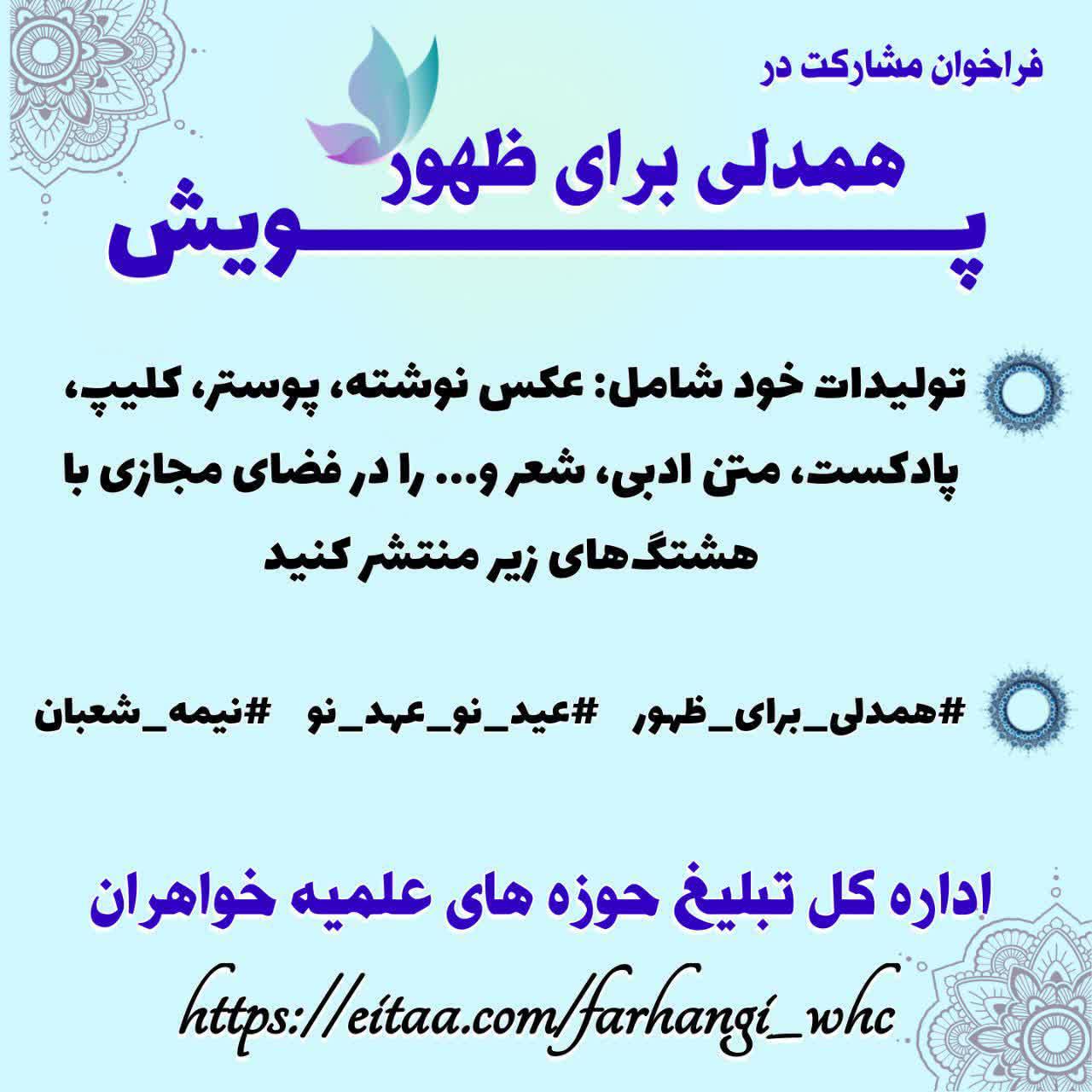 برگزاری پویش همدلی برای ظهور به مناسبت سالروز ولادت امام عصر(عج)