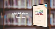 مسابقه کتابخوانی «انتظار عامیانه، عالمانه، عارفانه» برگزار می‌شود