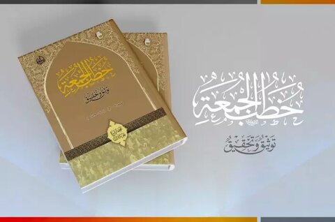 انسائیکلو پیڈیا برائے خطبات جمعہ روضہ امام حسین (ع) چوتھی جلد شائع