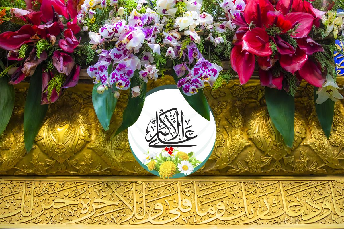 11شعبان: میلاد جناب علی اکبر (ع)