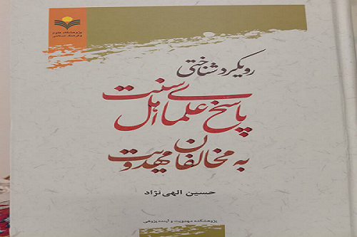 کتاب «رویکرد شناختی پاسخ علمای اهل سنت به مخالفان مهدویت» برگزیده شد