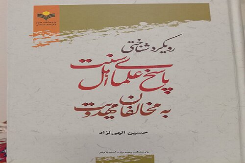 کتاب «رویکرد شناختی پاسخ علمای اهل سنت به مخالفان مهدویت» برگزیده شد