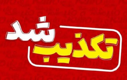 تکذیب پیامک جعلی منتسب به پدافند غیرعامل