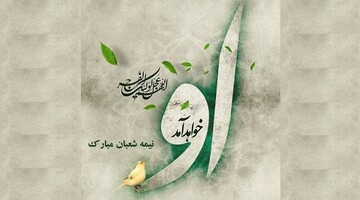 اجرای بیش از ۲۰ هزار برنامه در استان فارس به مناسبت نیمه شعبان