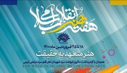 آغاز فعالیت های هفته هنر انقلاب اسلامی از هجدهم فروردین ماه