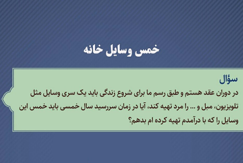 احکام شرعی | خمس وسایل خانه