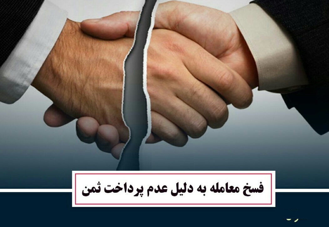 احکام شرعی | خریدار پولمان را نداد؛ آیا می توانیم معامله را فسخ کنیم؟