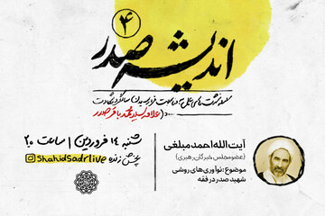 چهارمین نشست از سلسله‌ نشست‌های «اندیشه صدر» برگزار می‌شود
