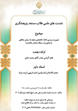 نشست " تبیین و بررسی تخصص وجود به روش منطقی با محوریت رساله مشاعر ملاصدرا" برگزار می شود