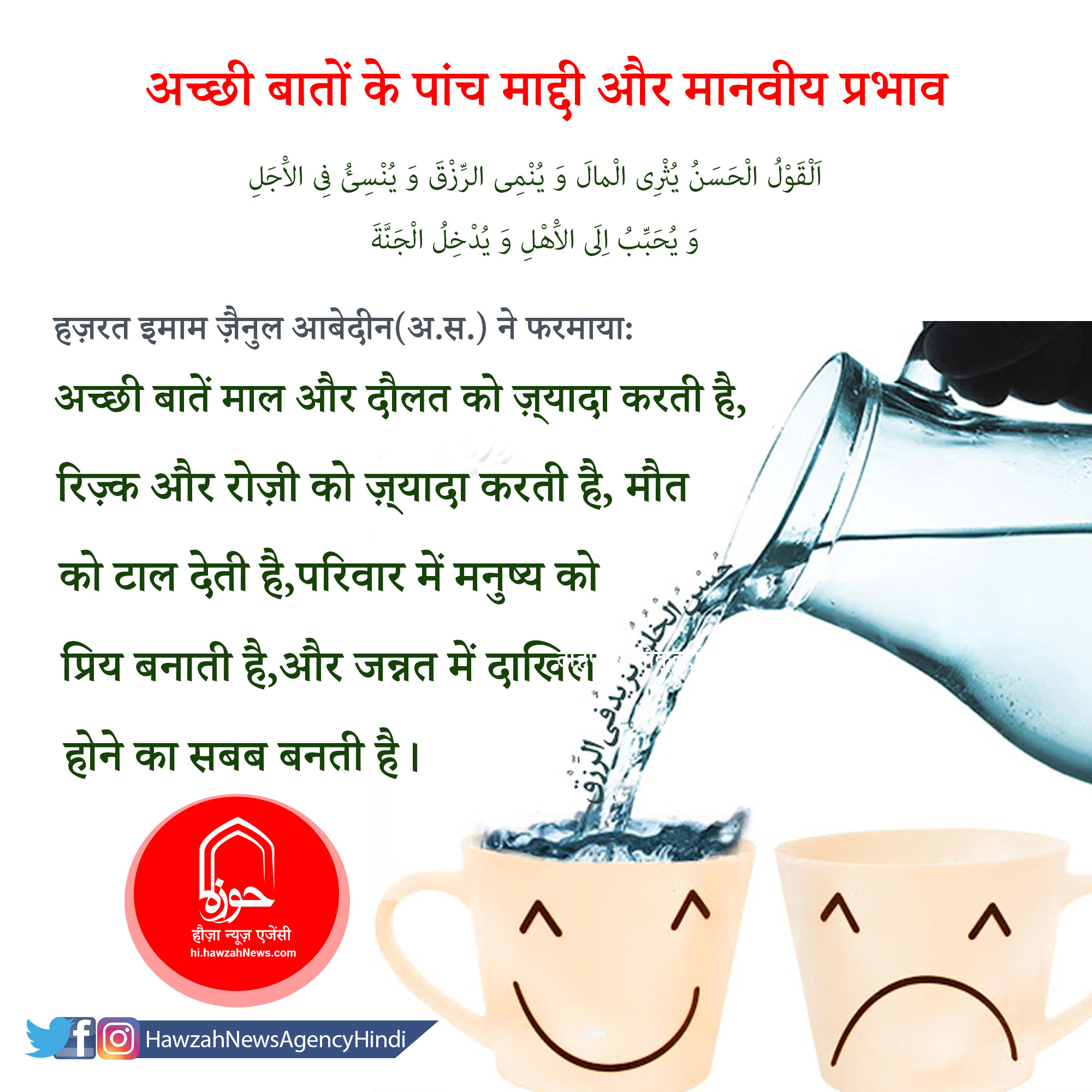 हौज़ा न्यूज़ का डेली पोस्टर