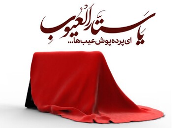 نام این کتاب ستارالعیوب است آقا!