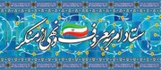 ستاد امر به معروف و نهی از منکر در شهرستان های بوشهر تشکیل می شود