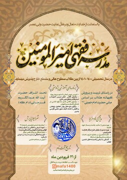 ثبت نام مدرسه فقهی امیرالمؤمنین(ع) در سال تحصیلی ۱۴۰۱-۱۴۰۰