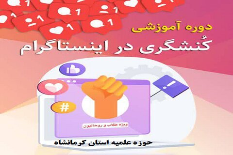 کارگاه تولید محتوی و فقه رسانه در حوزه علمیه کرمانشاه