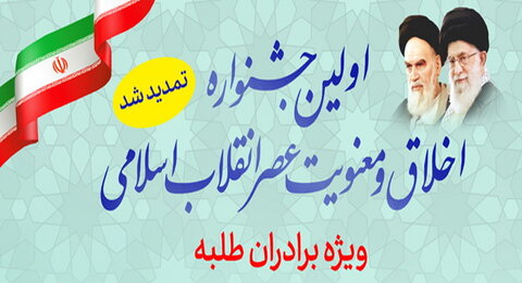 جشنواره اخلاق و معنویت عصر انقلاب اسلامی