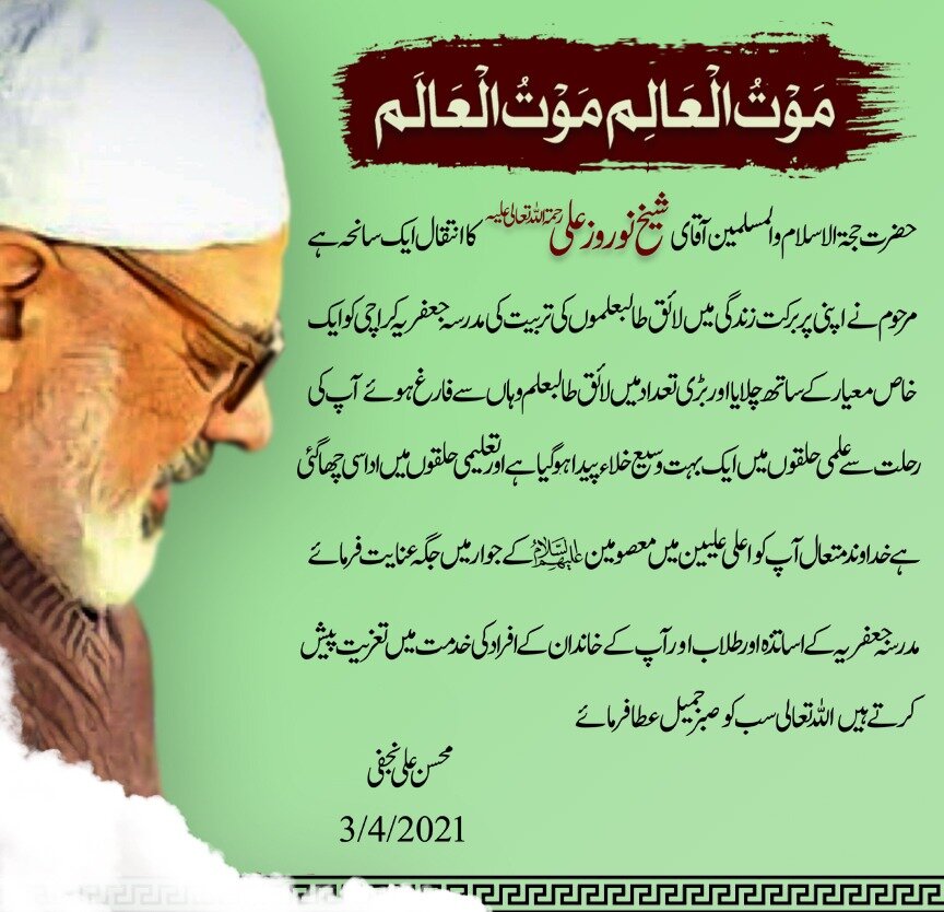 حجۃ الاسلام شیخ نوروز علی نجفی کے سانحہ ارتحال پر علامہ شیخ محسن علی نجفی کا تعزیتی پیغام 
