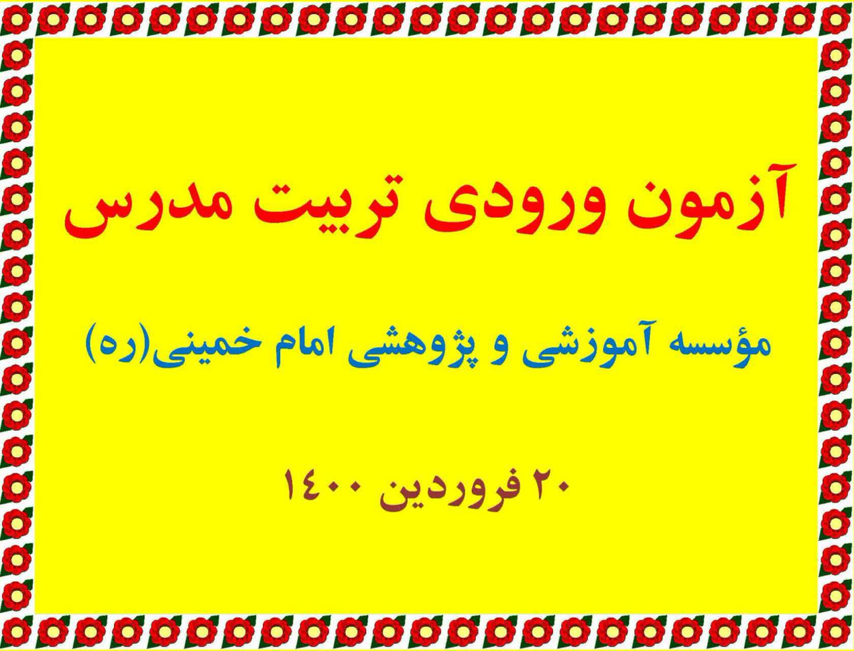 آزمون ورودی تربیت مدرّس مؤسسه آموزشی و پژوهشی امام خمینی(ره)  برگزار می‌شود