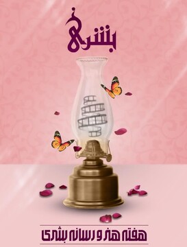 برگزاری نخستین رویداد هنری بشری در خوزستان