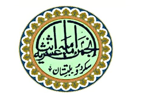 انجمن امامیہ بلتستان