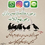 شیوه نهج البلاغه برای مقابله با شایعه پردازان