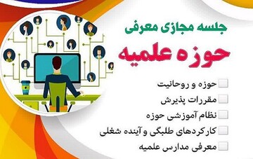 وبینار معرفی حوزه خراسان برای دانش آموزان برگزار می شود