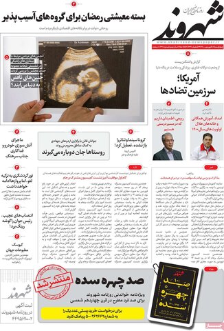 صفحه اول روزنامه‌های چهارشنبه ۱8 فروردین ۱۴۰۰