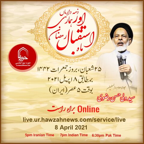 براہ راست اخلاقی بیان مشاہدہ فرمائیں/حجت الاسلام والمسلمین مولانا سید ولی الحسن رضوی دامت برکاتہ(ہندوستان) حوزہ نیوز ایجنسی کی ویب سائٹ کے توسط سے مخاطب ہونگے