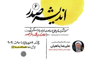 ششمین نشست «اندیشه صدر» برگزار می‌شود