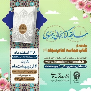 برگزاری مسابقه کتاب خوانی رضوی برگرفته از کتاب حماسه امام سجاد علیه السلام
