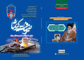 شماره جدید ماهنامه مبلغان ویژه ماه رمضان منتشر شد