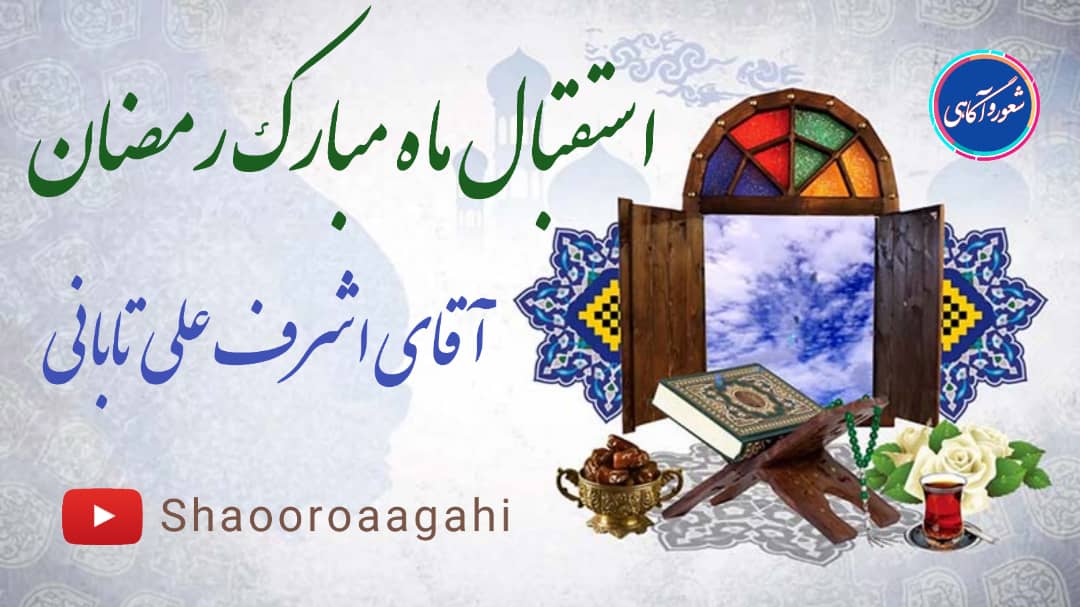 استقبالِ ماہِ مبارکِ رمضان