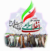 دومین همایش ملی «انقلاب اسلامی، کارآمدی، فرصت ها و چالش ها» برگزار می شود