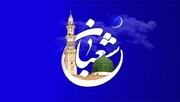 ماہ شعبان کے آخری دنوں کے لیے امام رضا (ع) کے آٹھ دستورالعمل