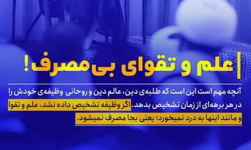 علم و تقوای بی‌مصرف!