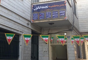 مدرسه علمیه نجمه خاتون(س) برای سال تحصیلی جدید طلبه می‌پذیرد