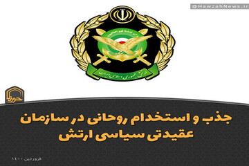 عکس نوشت | جذب و استخدام روحانی در سازمان عقیدتی سیاسی ارتش