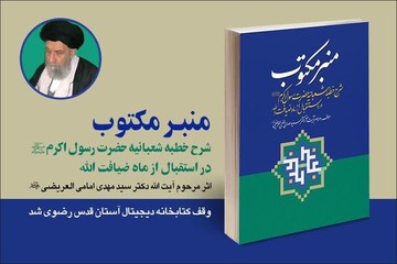 «منبر مکتوب» وقف آستان قدس رضوی شد