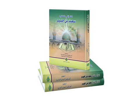 کتاب الفقیه القرآنی سعید بن جبیر