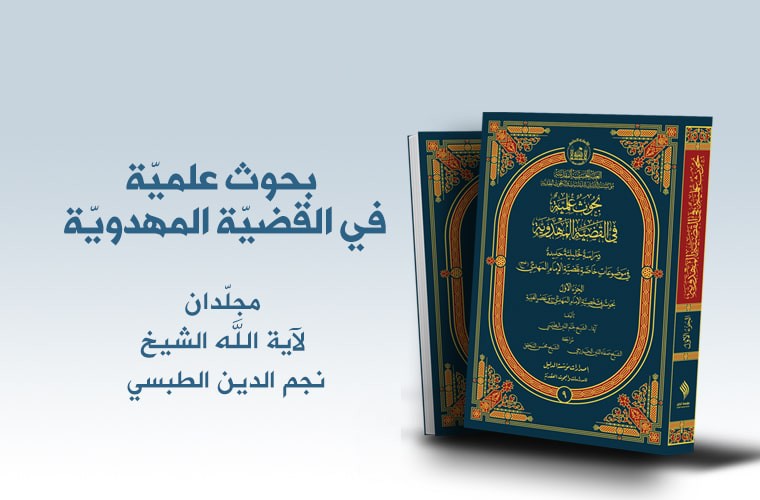 مراسم رونمایی از کتاب «بحوث علمیه فی القضیه المهدویه» برگزار شد