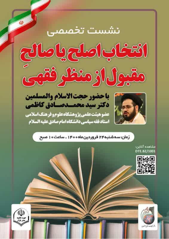 نشست تخصصی «انتخاب اصلح یا صالحِ مقبول از منظر فقهی» برگزار می شود