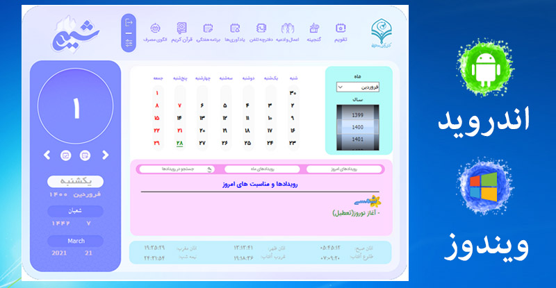 طراحی و تولید نرم افزار تقویم «شمیم یار»