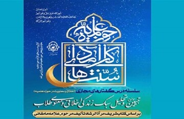 سلسله درس گفتارهای مجازی ویژه ماه مبارک رمضان