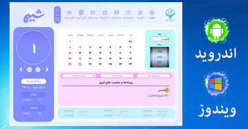 طراحی و تولید نرم افزار تقویم «شمیم یار»