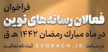 اعلام فراخوان عمومی فعالان فضای مجازی در ماه رمضان